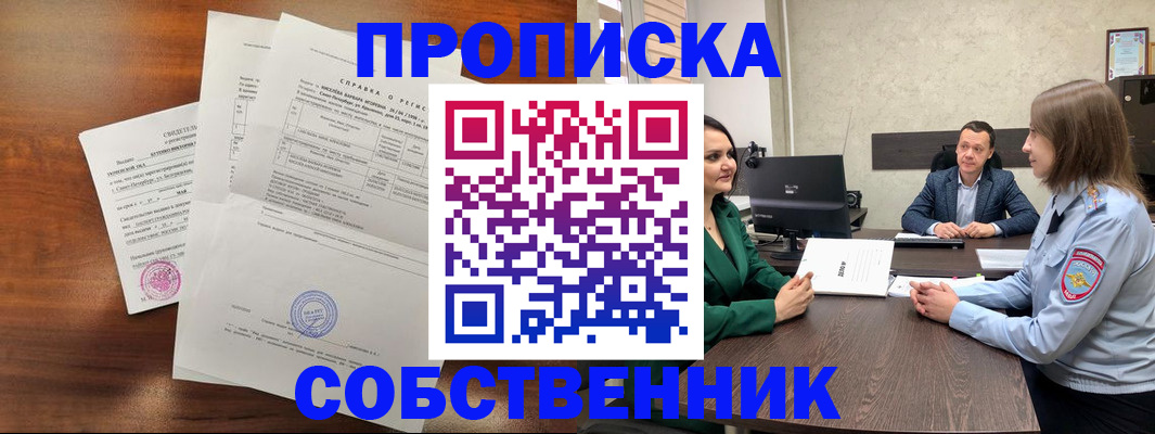 прописка законно в Канске